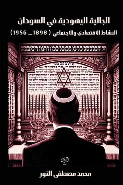 الجالية اليهودية في السودان: النشاط الاقتصادي والاجتماعي (1898-1956)