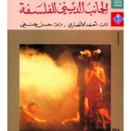 الجانب الديني للفلسفة: نقد لأسس السلوك والإيمان