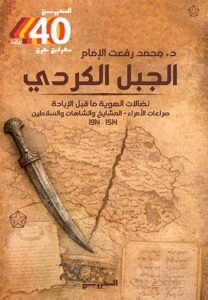 نضال الهوية ما قبل الإبادة.. صراع الأمراء - المشايخ والشاهات والسلاطين