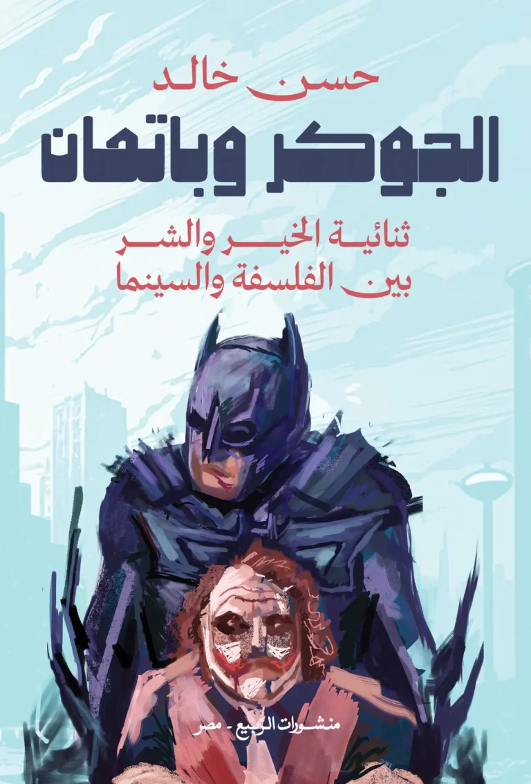 الجوكر وباتمان؛ ثنائية الخير والشر بين الفلسفة والسينما