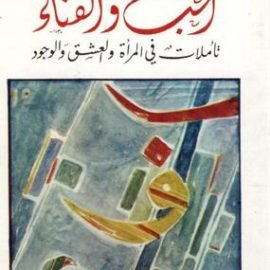 الحب والفناء: تأملات في المرأة والعشق والوجود