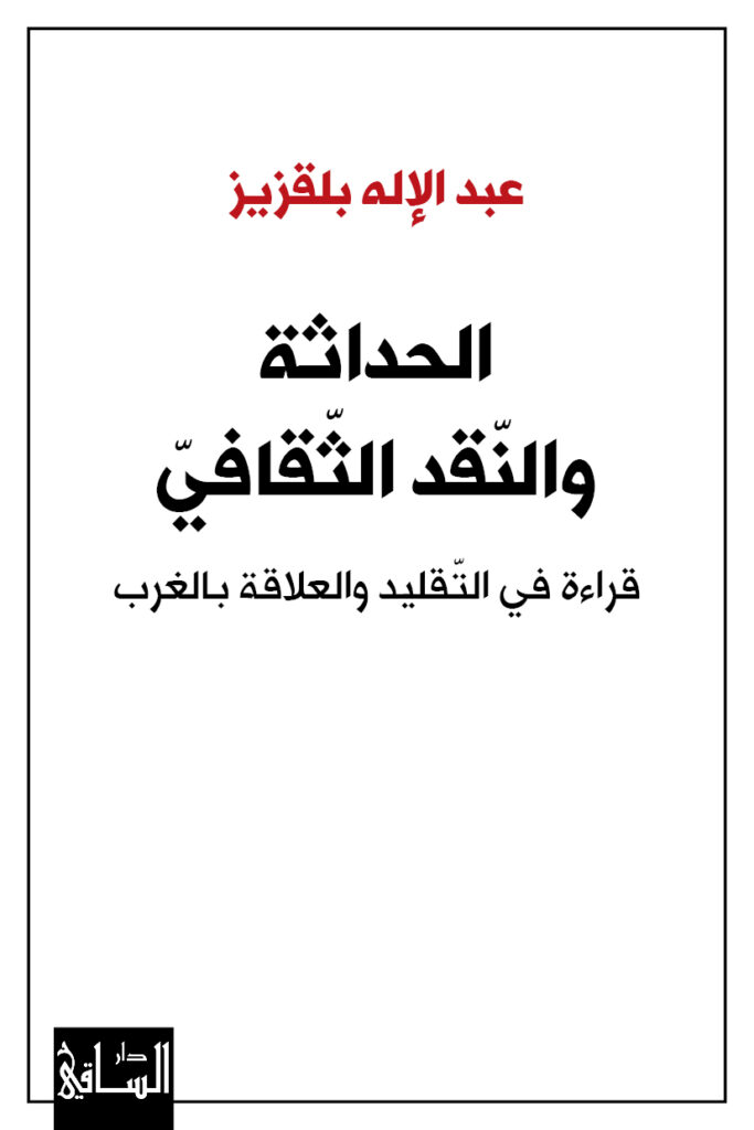 الحداثة والنّقد الثقافيّ قراءة في التقليد والعلاقة بالغرب