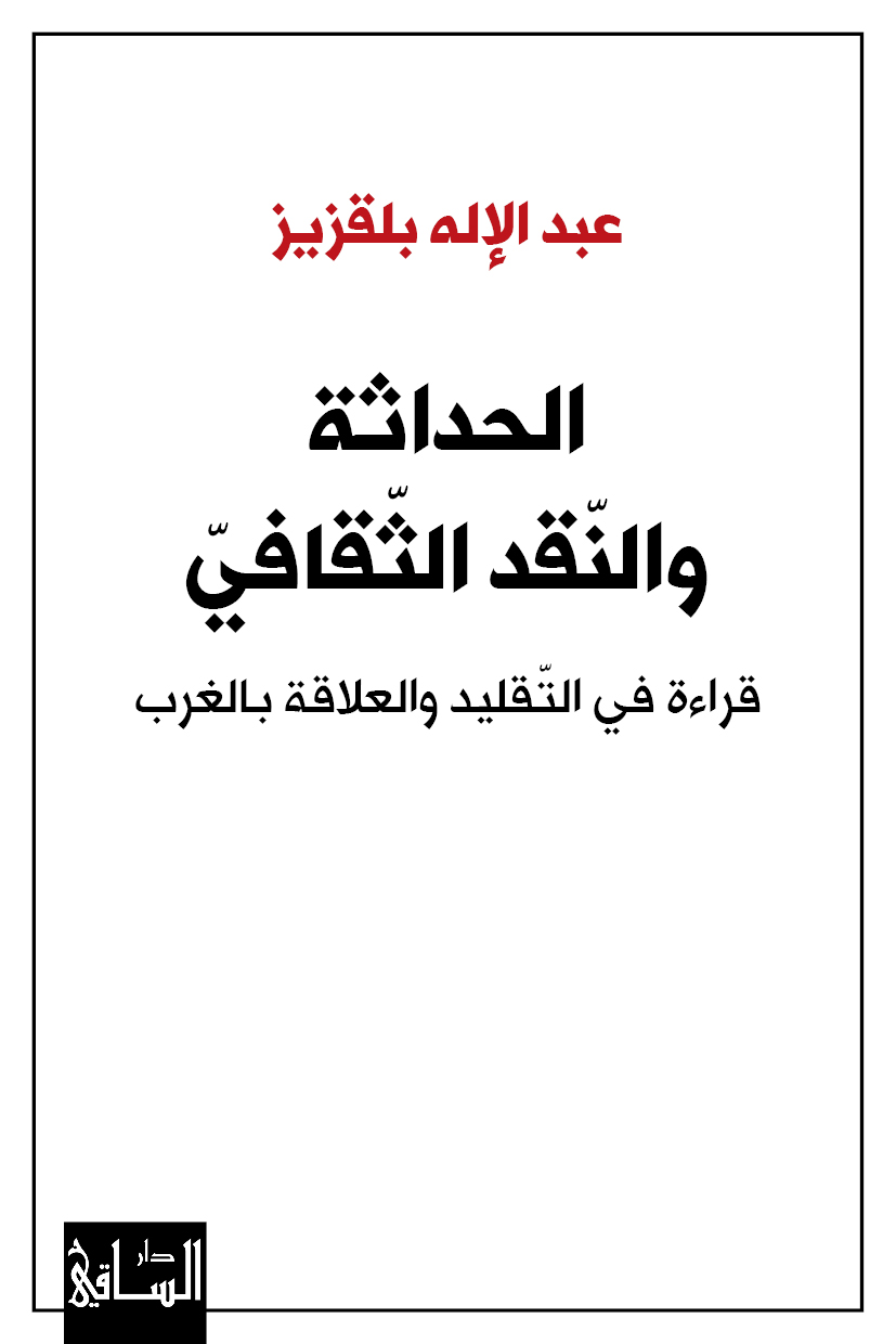 الحداثة والنّقد الثقافيّ | قراءة في التقليد والعلاقة بالغرب