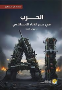 الحرب في عصر الذكاء الاصطناعي