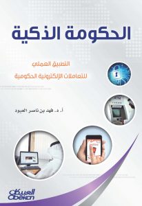 الحكومة الذكية