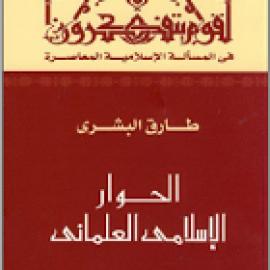 الحوار الإسلامي العلماني