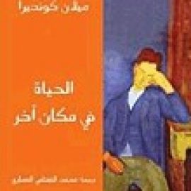 الحياة في مكان آخر