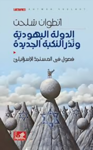 الدولة اليهودية ونذر النكبة الجديدة: فصول في المُستَجَد الإسرائيلي