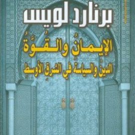 الإيمان والقوة: الدين والسياسة في الشرق الأوسط