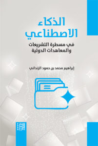 الذكاء الاصطناعي في مسطرة التشريعات والمعاهدات الدولية
