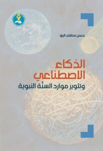 الذكاء الاصطناعي وتثوير موارد السنَّة النبوية