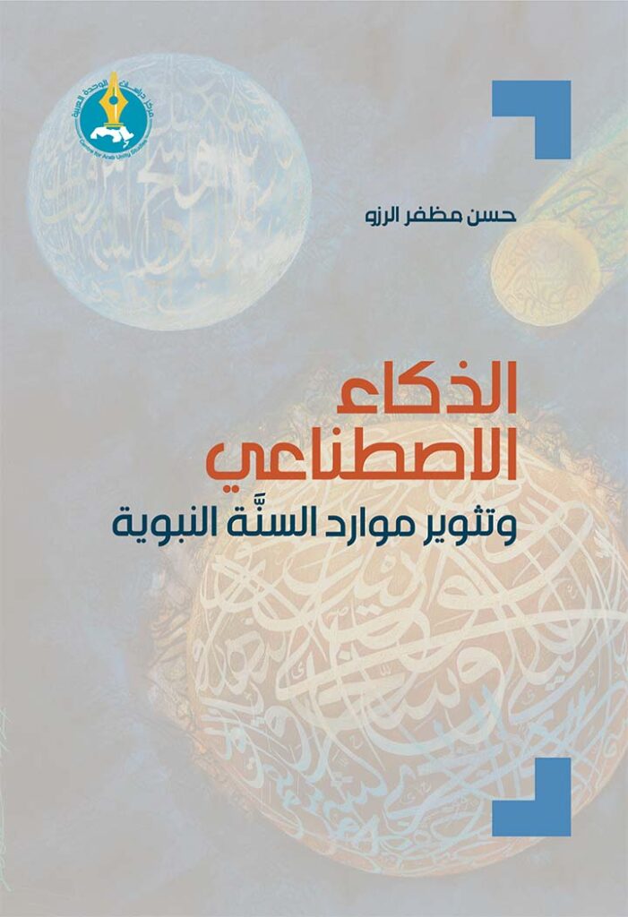 الذكاء الاصطناعي وتثوير موارد السنَّة النبوية