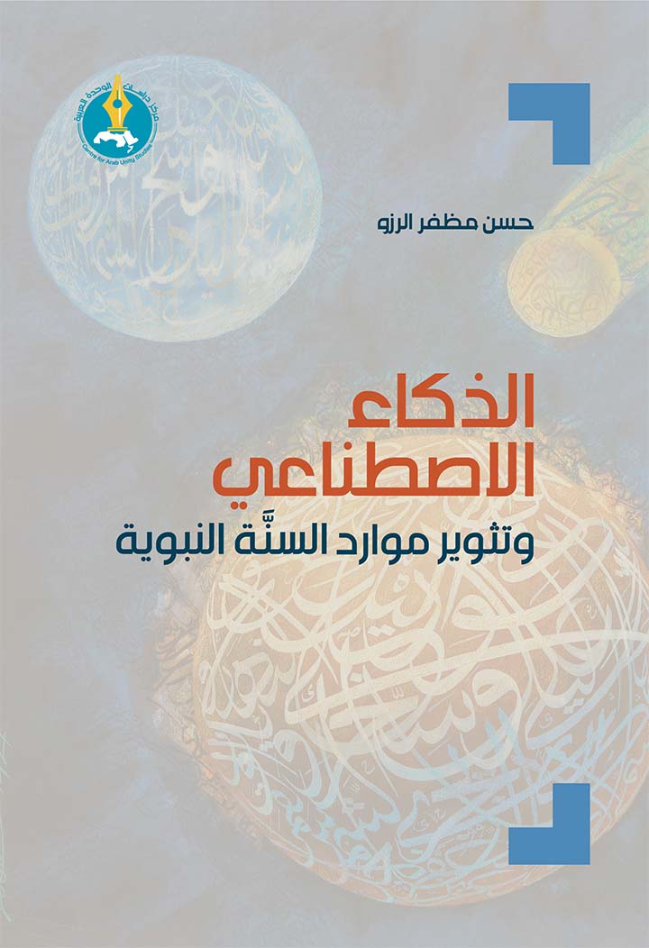 الذكاء الاصطناعي وتثوير موارد السنَّة النبوية