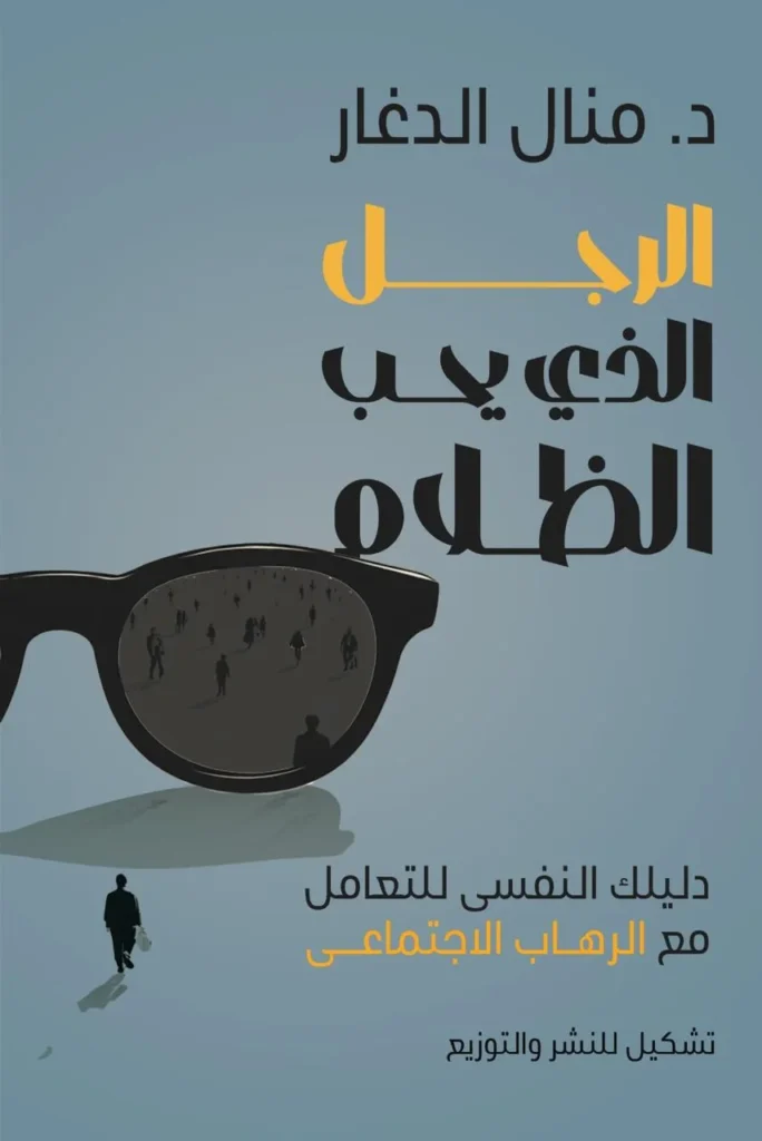 الرجل الذي يحب الظلام