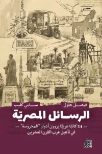 الرسائل المصريّة