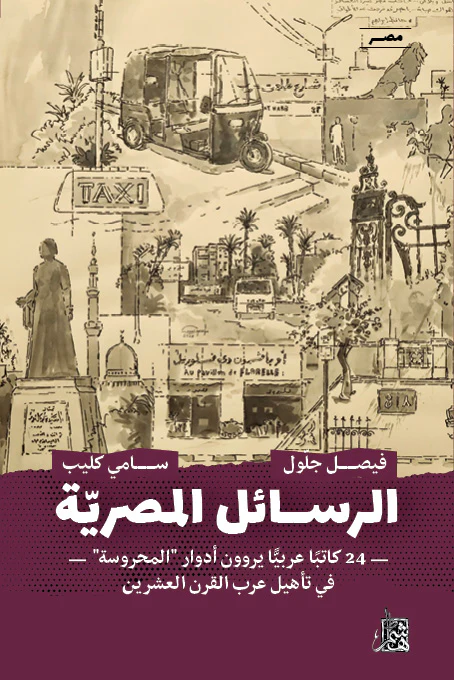 الرسائل المصريّة