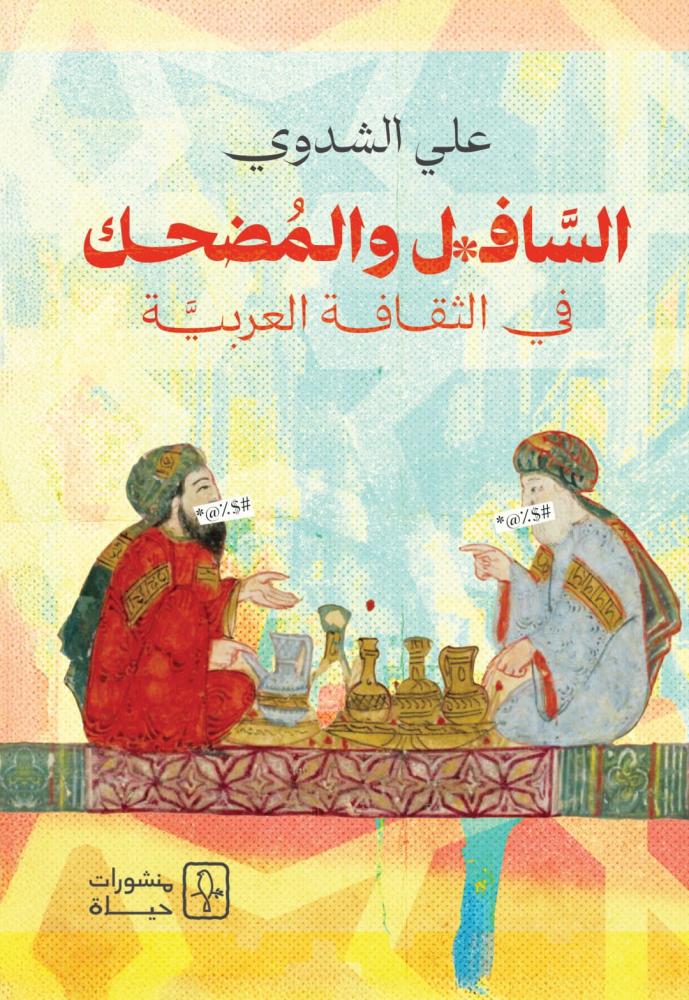 السافل والمضحك في الثقافة العربي-منشورات حياة