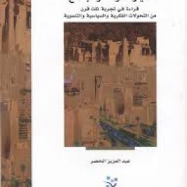 السعودية سيرة دولة ومجتمع