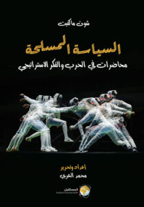 السياسة المسلحة | محاضرات في الحرب والفكر الاستراتيجي 18 نوفمبر، 2025