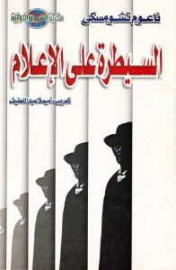 السيطرة على الإعلام