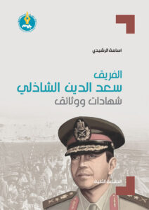 الفريق سعد الدين الشاذلي: شهادات ووثائق