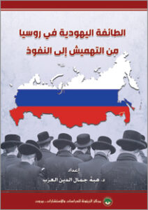 الطائفة اليهودية في روسيا: من التهميش إلى النفوذ