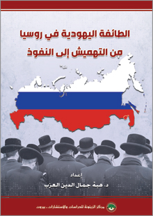 الطائفة اليهودية في روسيا: من التهميش إلى النفوذ