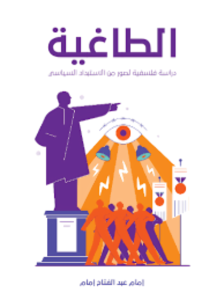 الطاغية: دراسة فلسفية لصور من الاستبداد السياسي