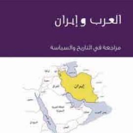 العرب وإيران.. مراجعة في التاريخ والسياسة