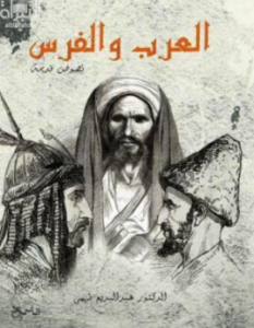 العرب والفرس