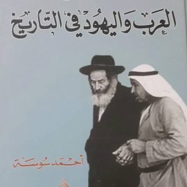 مفصل العرب واليهود