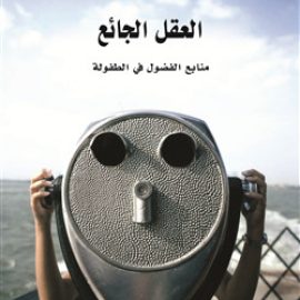 العقل الجائع: منابع الفضول في الطفولة