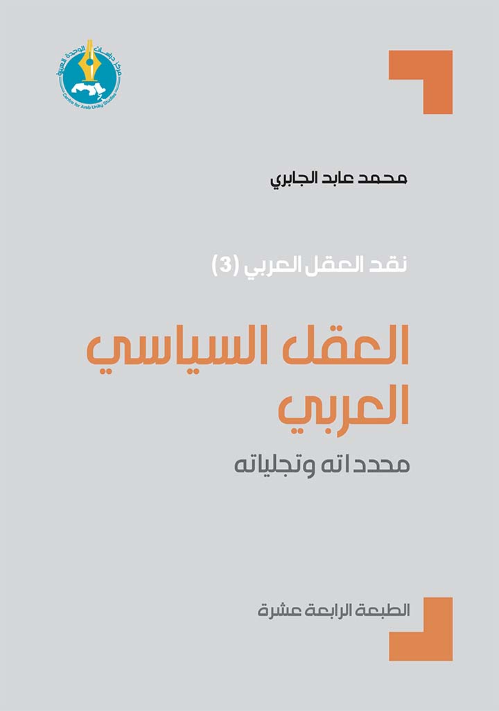 العقل السياسي العربي محدداته وتجلياته