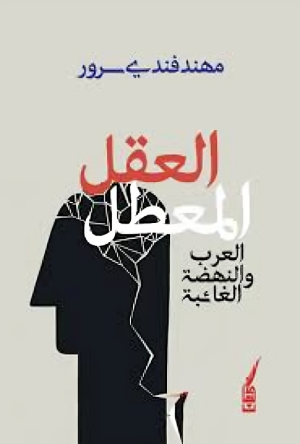 العقل المعطّل: العرب والنهضة الغائبة
