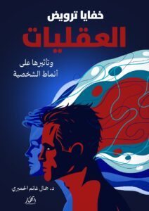 خفايا ترويض العقليات وتأثيرها على أنماط الشخصية