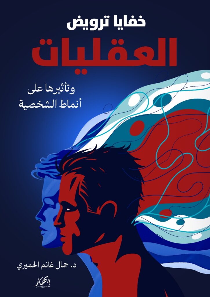 خفايا ترويض العقليات وتأثيرها على أنماط الشخصية