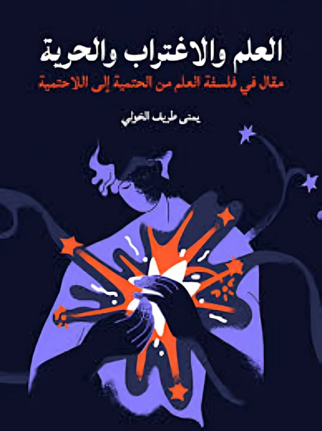 العلم والاغتراب والحرية: مقال في فلسفة العلم من الحتمية إلى اللاحتمية