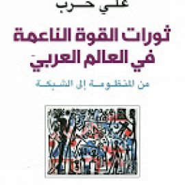 ثورات القوة الناعمة في العالم العربي: من المنظومة إلى الشبكة