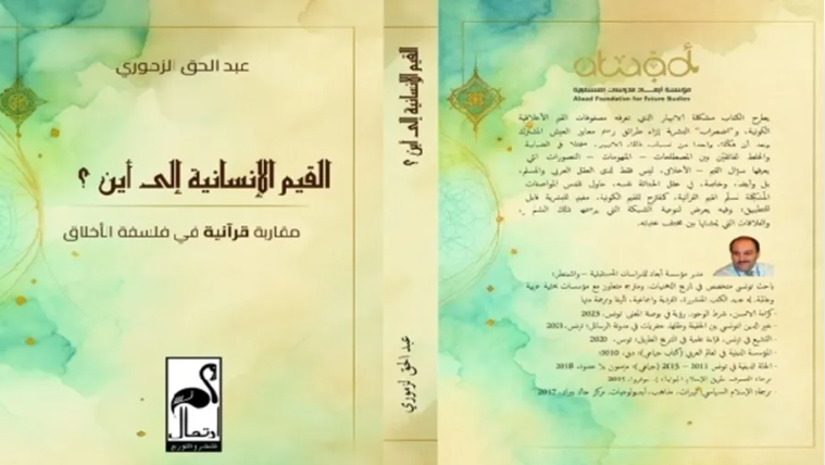 القيم الاسلامية إلى أين؟ مقاربة قرانية في فلسفة الأخلاق