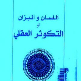 اللسان والميزان.. أو التكوثر العقلي