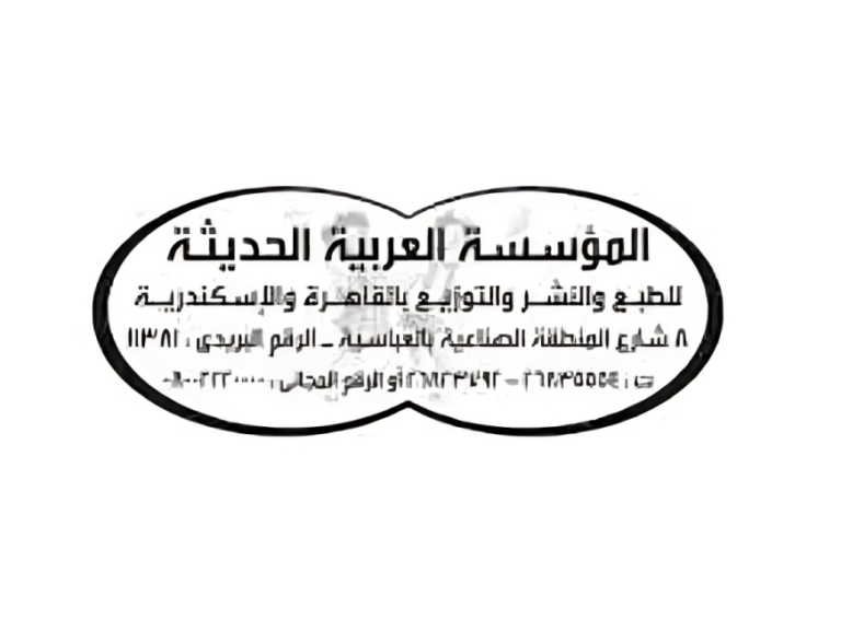 المؤسسة العربية الحديثة
