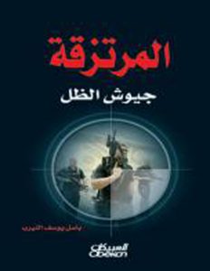 المرتزقة جيوش الظل