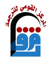 المركز القومي للترجمة