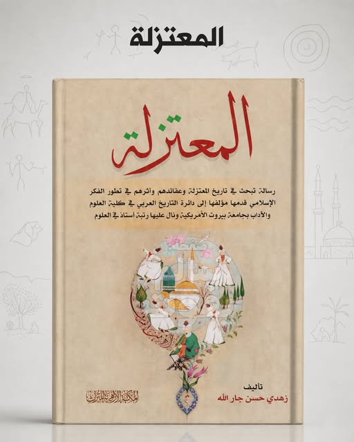 روح الاعتزال: مسار العقلانية الإسلامية وانكساراتها التاريخية