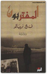 المغتربون