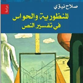 المنظورية والحواس في تفسير النص