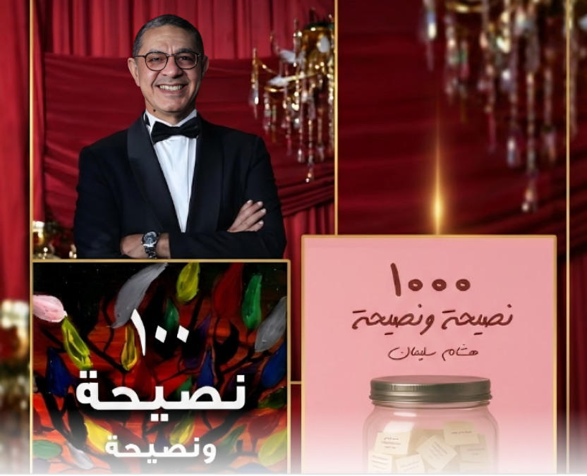 ثلاثية النصيحة لهشام سليمان