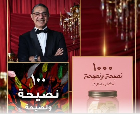 من المحلية إلى العالمية.. "ثلاثية النصيحة" لهشام سليمان ومسيرة نحو موسوعة جينيس