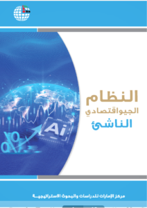 النظام الجيواقتصادي الناشئ