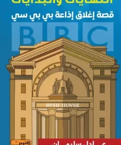 النهايات والبدايات (قصة إغلاق إذاعة بي بي سي)